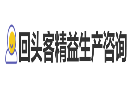 回頭客精(jīng)益生産(chǎn)咨詢服務(wù)