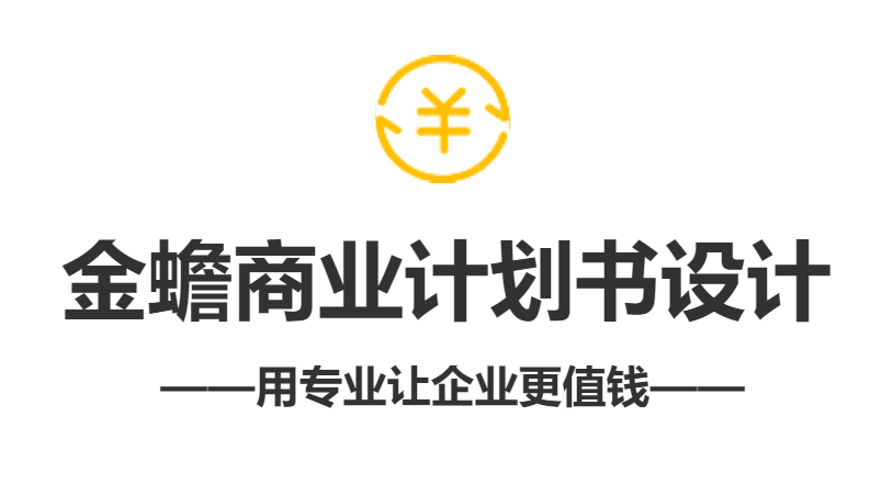 金蟾商(shāng)業計劃書設計服務(wù)介紹