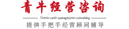 鄭州青牛企業管理(lǐ)咨詢有(yǒu)限公(gōng)司